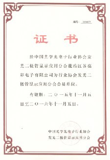 經(jīng)中國(guó)光學(xué)光電子行業(yè)協(xié)會(huì)發(fā)光二極管顯示屏分會(huì)批準(zhǔn)為會(huì)員單位