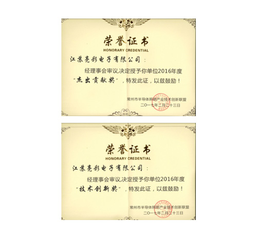 榮獲常州市半導(dǎo)體照明產(chǎn)業(yè)技術(shù) 創(chuàng)新聯(lián)盟頒發(fā)的“杰出貢獻(xiàn)獎(jiǎng)”、 “協(xié)助獎(jiǎng)”以及“年度先進(jìn)個(gè)人獎(jiǎng)”