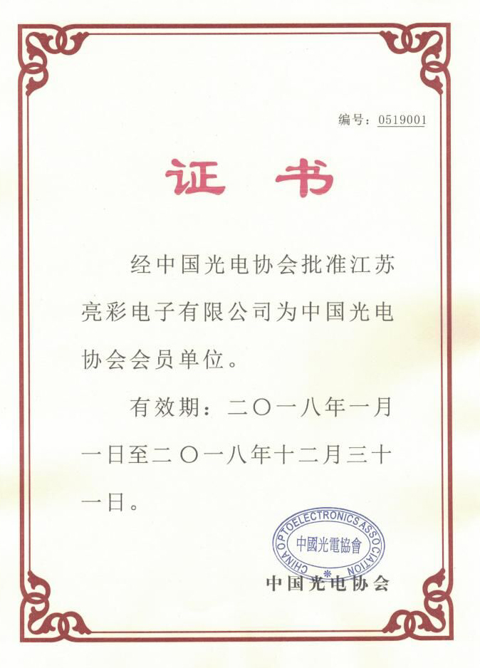 中國(guó)光學(xué)光電子行業(yè)協(xié)會(huì)證書(shū)